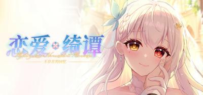 【PC】恋爱绮谭~不存在的回忆