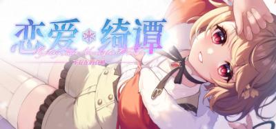 【PC】恋爱绮谭~不存在的真相