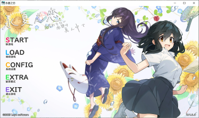 【PC】永夏之恋｜終わらない季節の真ん中で