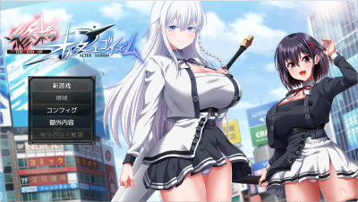 【PC】终末的利己主义｜終末のオルターエゴイズム【机翻】