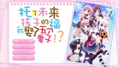 【PC+KR+安卓直装】托了未来孩子的福，我娶了五个妻子！？｜俺と5人の嫁さんがラブラブなのは、未来からきた赤ちゃんのおかげに违いない!?