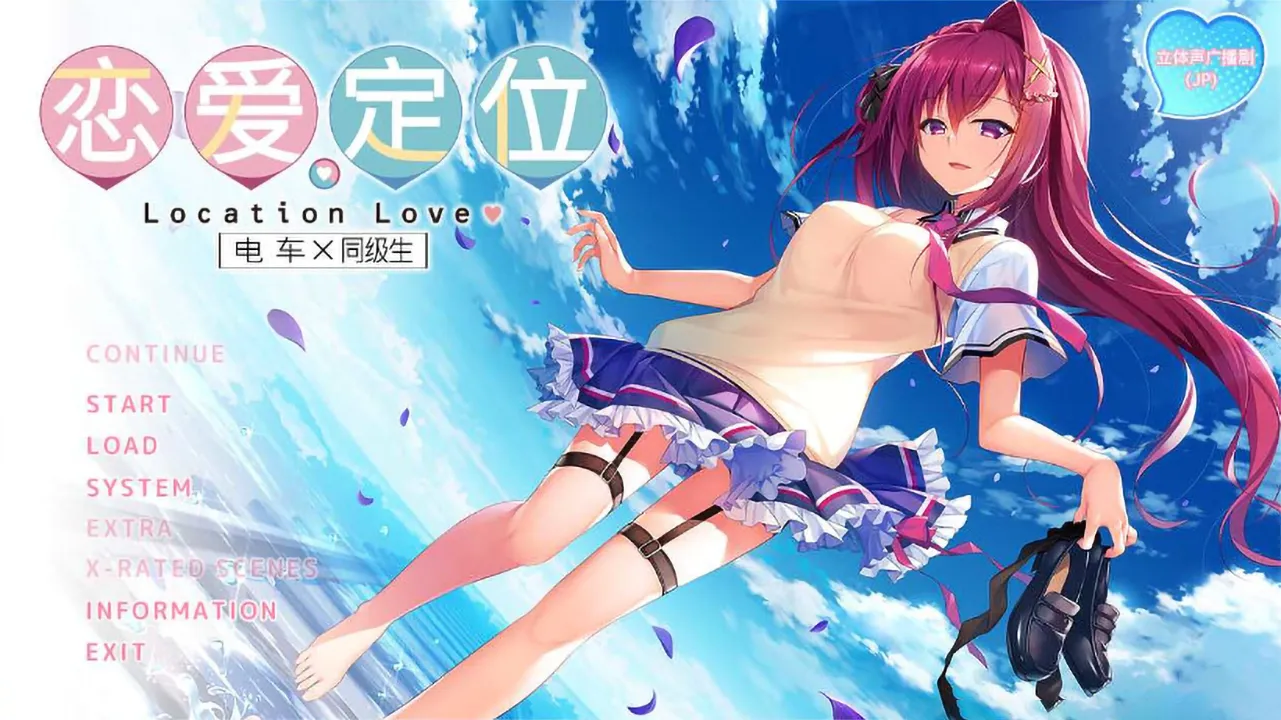 【PC+KRKR+安卓直装】恋爱定位 电车×同级生｜ろけらぶ -Location Love- 電車×同級生