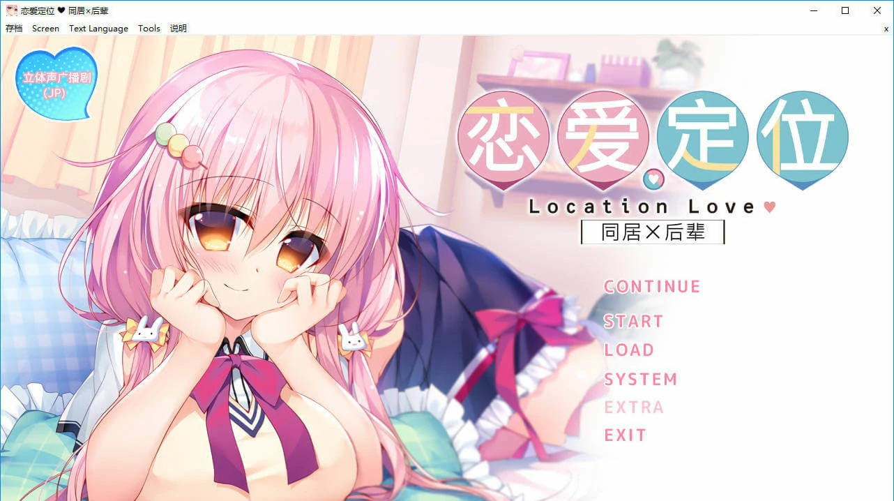 【PC+KRKR+安卓直装】恋爱定位 同居×后辈｜ろけらぶ -Location Love- 同棲×後輩