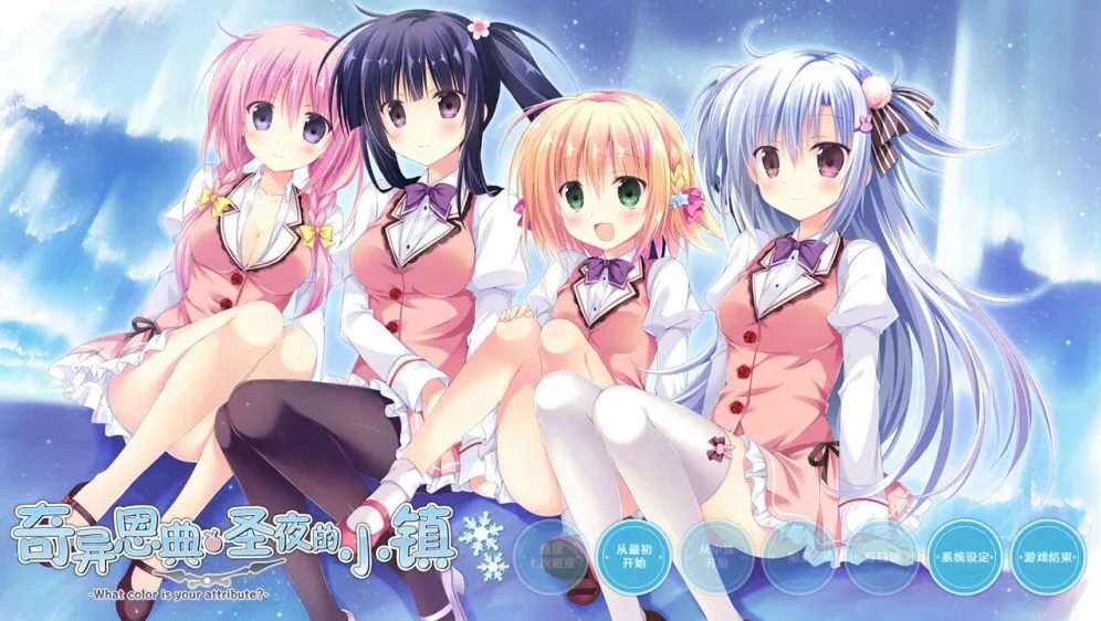 【PC】奇异恩典·圣夜的小镇｜アメイジング・グレイス -What color is your attribute?-