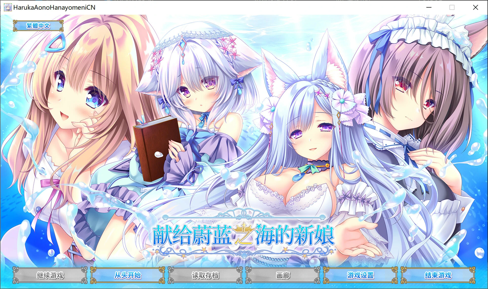 【PC】献给蔚蓝之海的新娘｜遥か碧の花嫁に