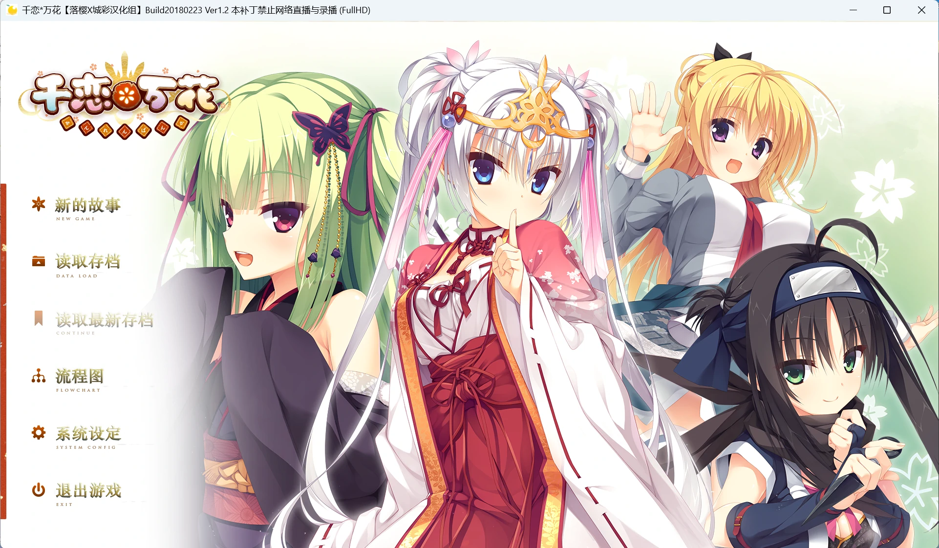 【PC+KRKR+安卓直装】千恋＊万花