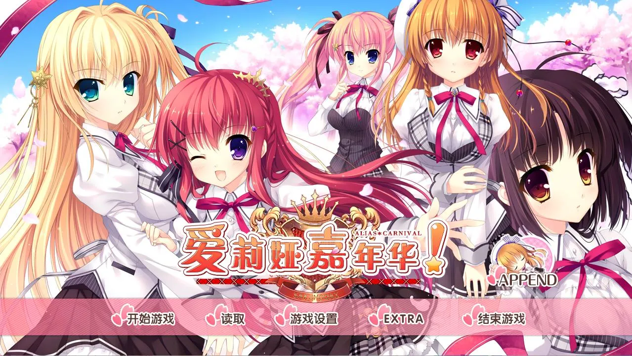 【PC+KRKR+安卓直装】爱丽娅的明日盛典｜ALIA's CARNIVAL!