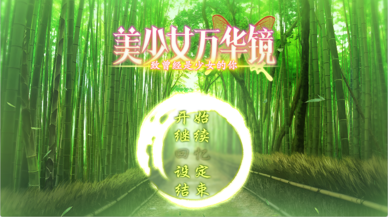 【PC+ONS+安卓直装】美少女万华镜 - 致曾经是少女的你｜美少女万華鏡-かつて少女だった君へ