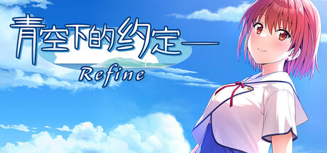 【PC+ONS】青空下的约定 重制版｜この青空に約束を― Refine