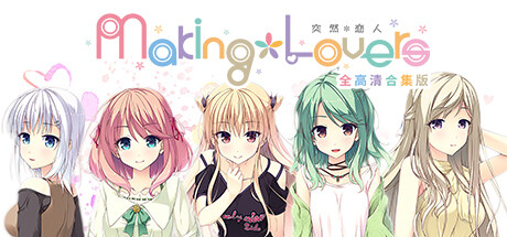 【PC】突然＊恋人｜Making*Lovers【+FD12】