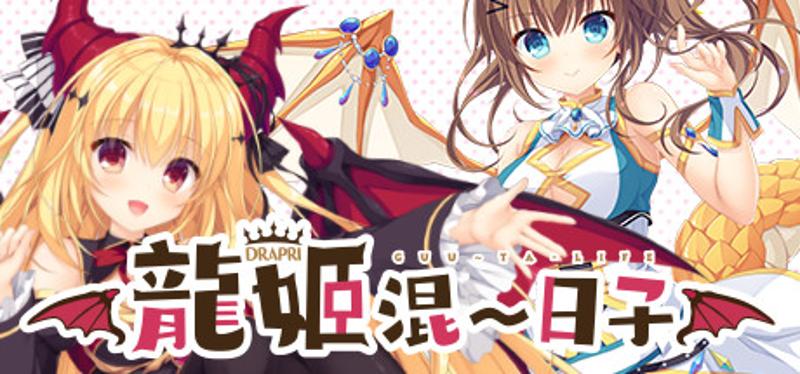 【PC】龙姬混~日子｜竜姫ぐーたらいふ