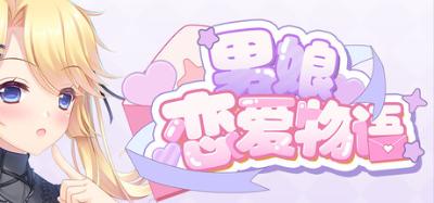 【PC】男娘恋爱物语