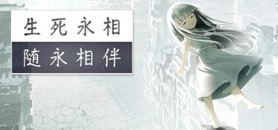 【PC】生死永相随永相伴｜一緒に行きましょう逝きましょう生きましょう