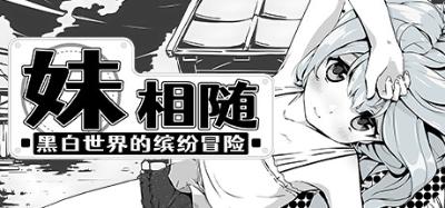 【PC+安卓直装】妹相随 ~黑白世界的缤纷冒险~｜妹!せいかつ～ファンタジー～【+DLC】【Steam版】