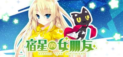 【PC+Ty+安卓直装】宿星的女朋友 1｜宿星のガールフレンド 1