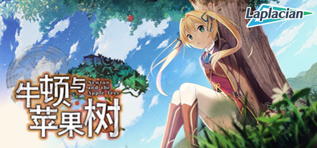 【PC】牛顿与苹果树｜ニュートンと林檎の樹