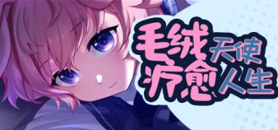 【PC】毛绒天使疗愈人生