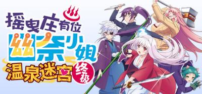 【PC】摇曳庄有位幽奈小姐温泉迷宫终极