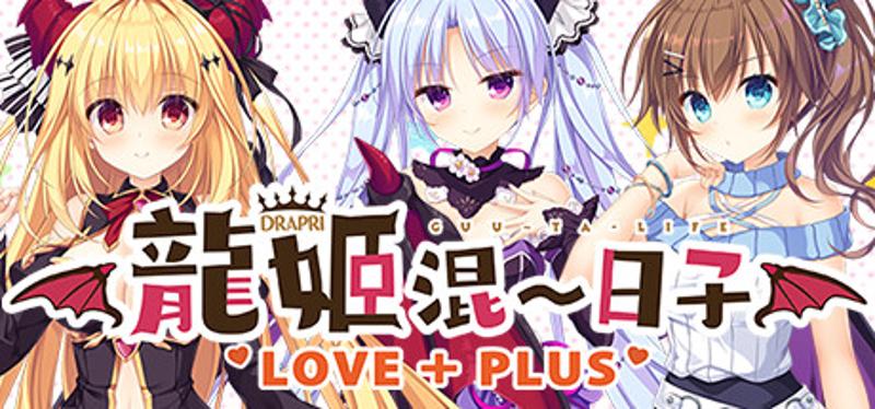 【PC】龙姬混~日子LOVE+PLUS｜竜姫ぐーたらいふLOVE+PLUS
