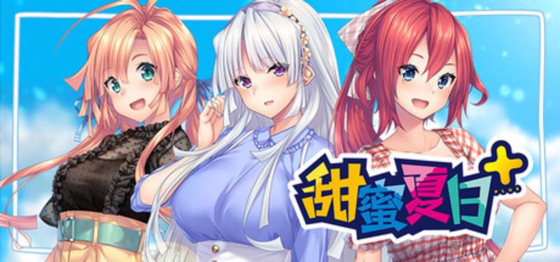 【PC+Ty+ios+安卓直装】甜蜜夏日+｜アマナツ+