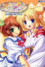 【PC】狐☆恋 ～稻荷神与受欢迎的恶作剧～｜いな☆こい！～お稲荷さまとモテモテのたたり～【生肉】