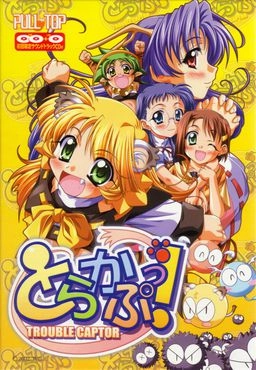 【PC】TROUBLE CAPTOR｜とらかぷっ！