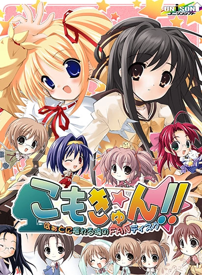 【PC】こもきゅん！！ ～はぁとに揺れる魂のFANディスク～｜Komokyun!! ~Heart ni Yureru Tamashii no Fandisc~