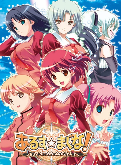 【PC】あるすまぐな！-ARS：MAGNA-｜Ars:Magna!