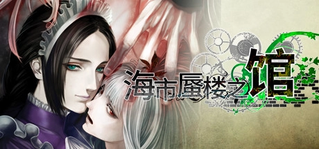 【PC+KRKR+安卓直装】海市蜃楼之馆｜The House in Fata Morgana