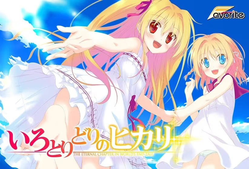 【PC】五彩斑斓的曙光 HD Re:GENERATION｜いろとりどりのヒカリ HD Re:GENERATION