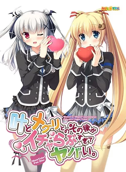 【PC】叶とメグリとのその後がイチャらぶすぎてヤバい