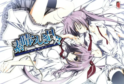 【PC+ONS+安卓直装】素晴日｜美好的每一天～不连续存在｜素晴らしき日々 〜不連続存在〜 フルボイス【HD】