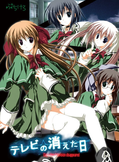 【PC】电波消逝之日｜テレビの消えた日