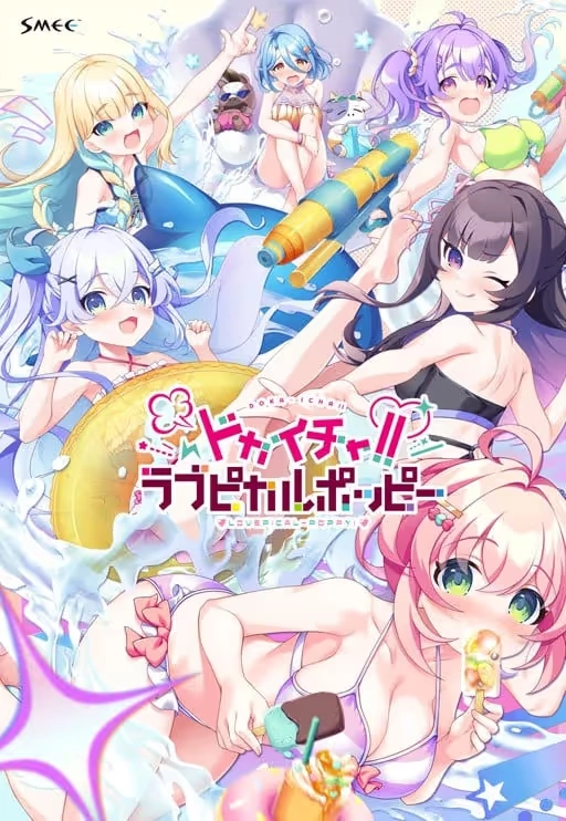 【PC】DOKA-ICHA!! LOVEPICAL-POPPY!｜ドカイチャ！！ラブピカルポッピー！
