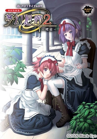 【PC】夢幻廻廊2 ～螺旋～｜Mugen Kairou 2 ~Rasen~