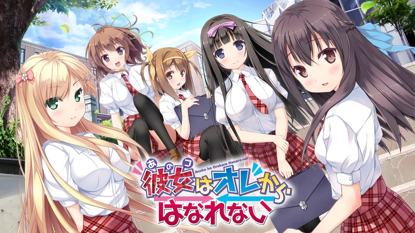 【PC】彼女はオレからはなれない