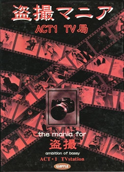 【PC】盗撮マニア ACT1・テレビ局｜Tousatsu Mania Act 1 TV Kyoku【生肉】