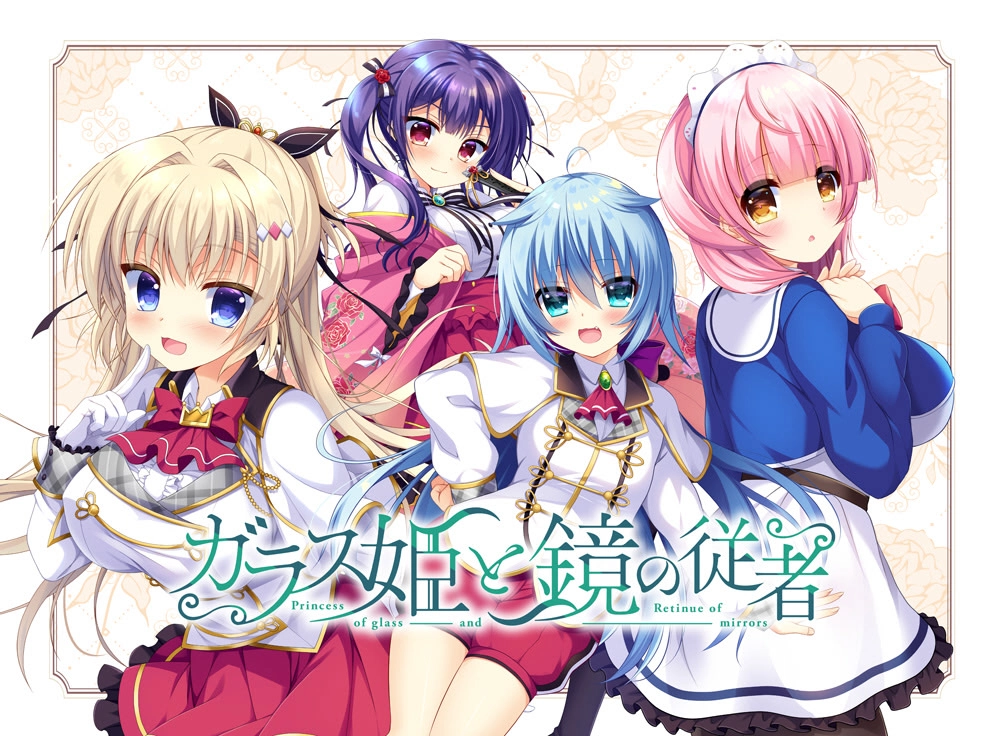 【PC】ガラス姫と鏡の従者