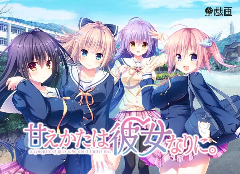 【PC】她的撒娇方式｜甘えかたは彼女なりに