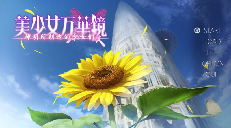 【PC+ONS+安卓直装】美少女万华镜 -神明所创造的少女们｜美少女万華鏡 -神が造りたもうた少女たち