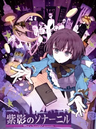 【PC】紫影的索纳尼尔 ～何等美好的记忆～｜紫影のソナーニル -What a beautiful memories-
