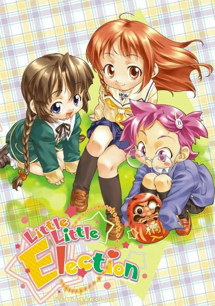 【PC】小小选举｜Little Little Election【生肉】