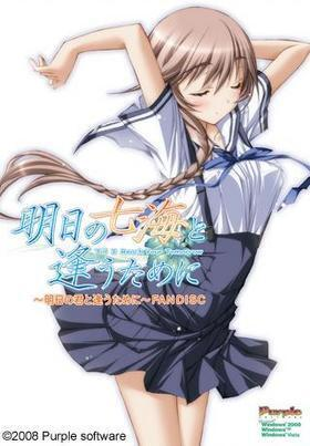 【PC】为了见到明天的七海｜明日の七海と逢うために【生肉】