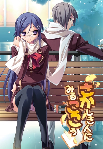 【PC】さかしき人にみるこころ｜Sakashiki Hito ni Miru Kokoro