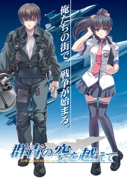 【PC】群青の空を越えて|Gunjou no Sora o Koete