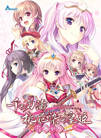 【PC】千之刃涛、桃花染之皇姬 -柳暗花明-｜千の刃濤、桃花染の皇姫 -花あかり-