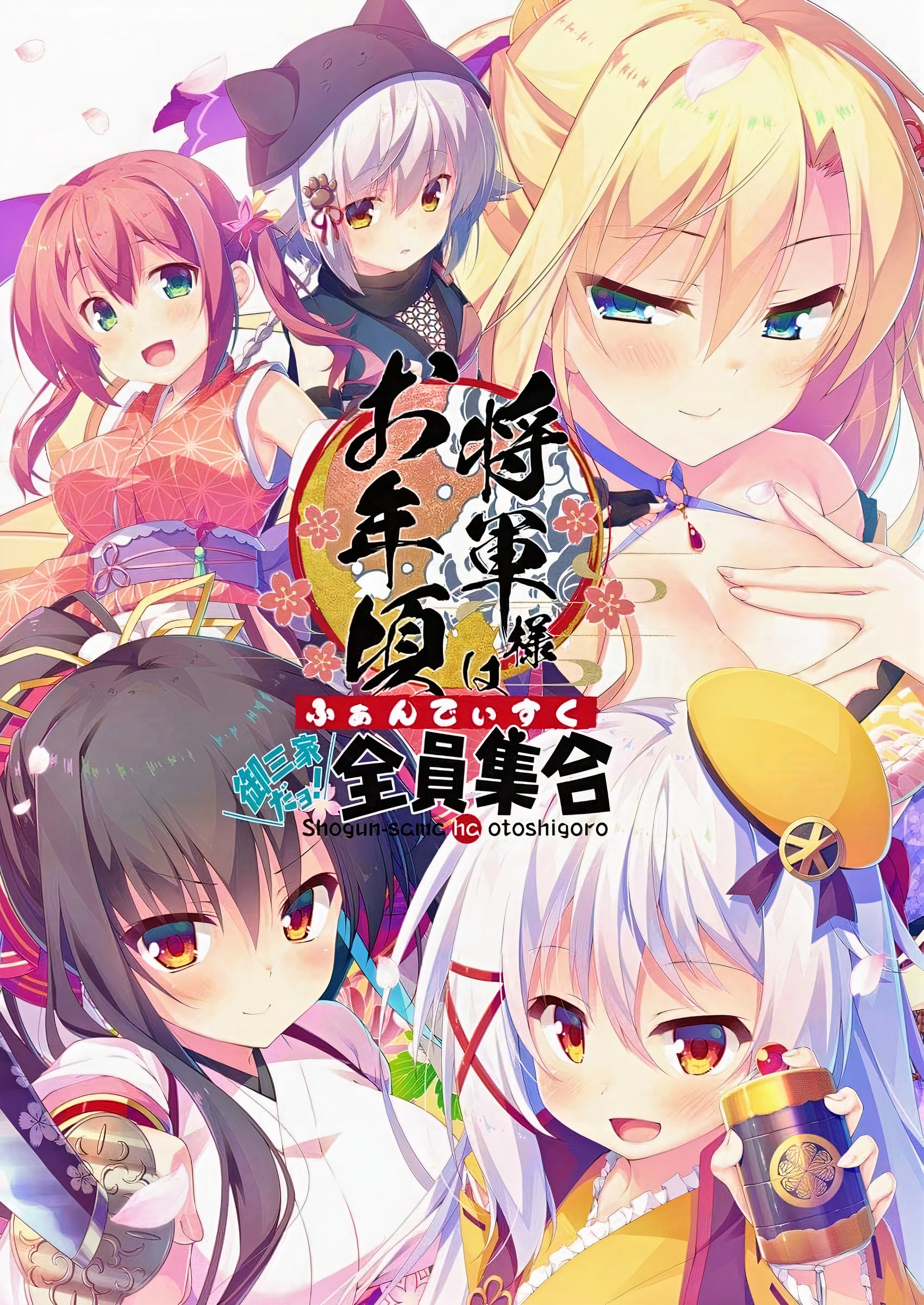 【PC+KRKR+安卓直装】将军大人芳华正茂 FD｜将軍様はお年頃 ふぁんでぃすく -御三家だヨ！ 全員集合-