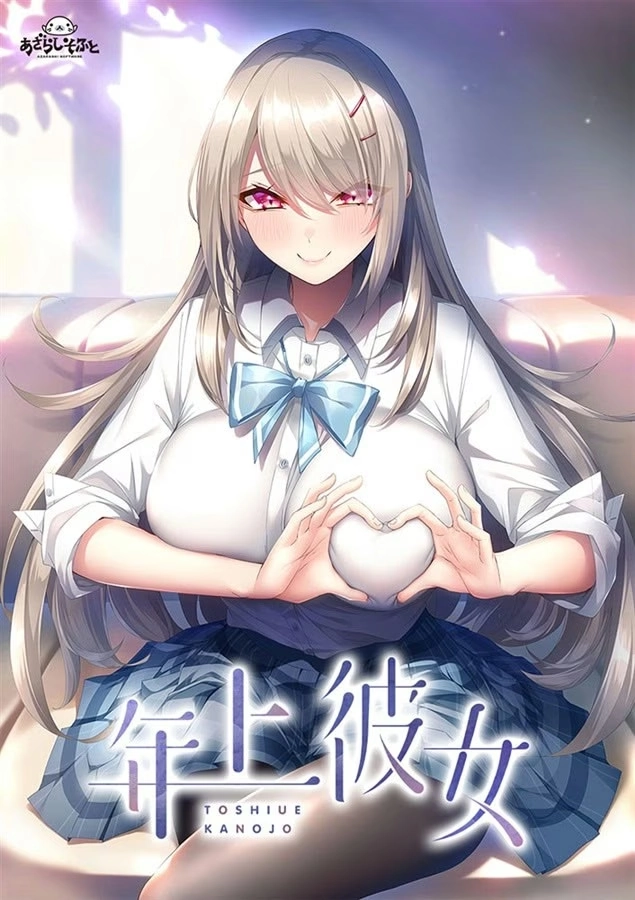 【PC+Ty+安卓直装+iOS+NS】年上彼女