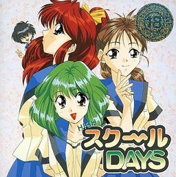【PC】HIGH スク～ル DAYS｜High School Days