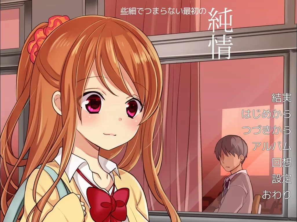 【PC+KRKR+安卓直装】纯情Sex Friend｜纯情炮友｜純情セックスフレンド